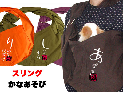 愛犬のお名前入り スリング かなあそび2 飛び出し防止フックは別売り 和柄【犬 名入れ ドッグスリング キャリーバッグ タムベディ】