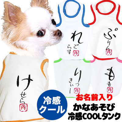 【犬 夏服 犬の服 名入れ 春服用 犬服夏】ひんやり 接触冷感素材 クール 愛犬のお名前入り かなあそびタンク【ドッグウェア ダックス トイプードル チワワ 暑さ対策 タムベディ】(O/B/T/H/)