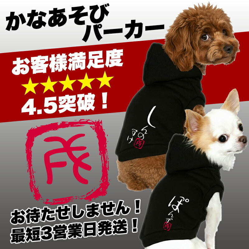 【犬服 犬 服 犬の服 名入れ】愛犬のお名前入り かなあそび パーカー【ドッグウェア 和柄 チワワ ダックス トイプードル おしゃれ ポメラニアン タムベディ】(O/F/RI/L/)
