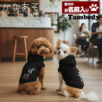 【犬服 犬 服 犬の服 名入れ】愛犬のお名前入り かなあそび パーカー【ドッグウェア 和柄 チワワ ダックス トイプードル おしゃれ ポメラニアン タムベディ】(O/F/RI/L/)