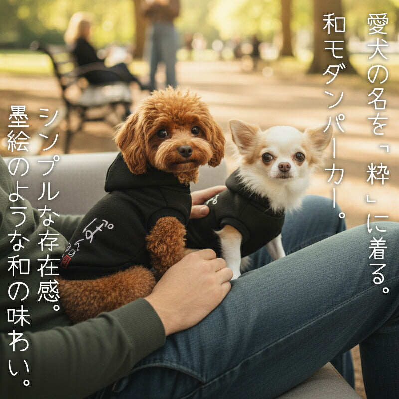 【犬服 犬 服 犬の服 名入れ】愛犬のお名前入り かなあそび パーカー【ドッグウェア 和柄 チワワ ダックス トイプードル おしゃれ ポメラニアン タムベディ】(O/F/RI/L/)