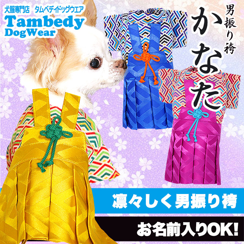【犬 着物 犬の服】男振り袴(はかま)かなた《名入れ可能》【男の子 ドッグウェア ペット 正月 七五三 ダックス トイプードル チワワ タムベディ かっこいい パピヨン タムベディ 着せやすい】