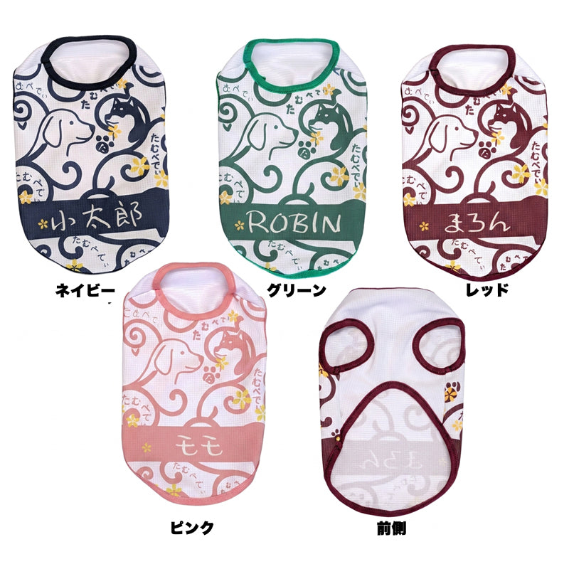 【犬服 犬 服 犬の服 春秋服 冬服用】愛犬のお名前入り 唐草日和 【和柄 和風 日本製 オリジナル ドッグ ペット ウェア ダックス トイプードル チワワ タムベディ おもしろい ポメラニアン】(S/B/N/H/)