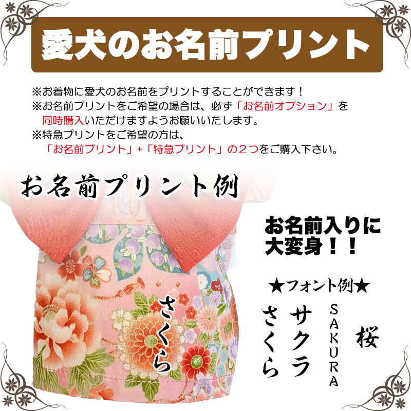 【犬服 着物 犬 服 犬の服 秋服 冬服用】艶やか晴れ着 華恋(かれん)《名入れ可能》《コサージュ別売》【日本製 和柄 正月 年賀状 初詣 花柄 ドッグ ペット ウェア ダックス トイプードル チワワ タムベディ セール】