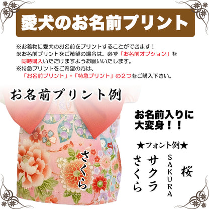 【犬服 着物 犬 服 犬の服 秋服 冬服用】艶やか晴れ着 華恋(かれん)《名入れ可能》《コサージュ別売》【日本製 和柄 正月 年賀状 初詣 花柄 ドッグ ペット ウェア ダックス トイプードル チワワ タムベディ セール】