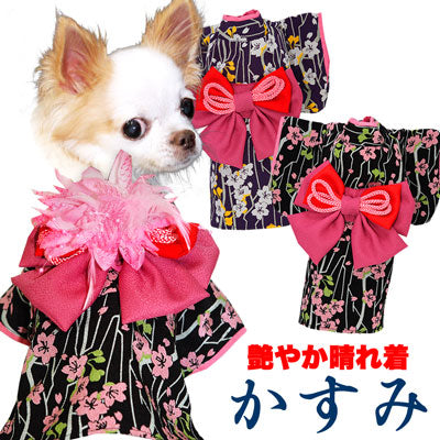 【犬 着物 犬の服】艶やか晴れ着 かすみ 《名入れ可能》《コサージュ別売》ポリちりめん【ドッグウェア ペット 着物 正月 七五三 ダックス トイプードル チワワ タムベディ マルチーズ 着せやすい】