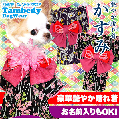 【犬 着物 犬の服】艶やか晴れ着 かすみ 《名入れ可能》《コサージュ別売》ポリちりめん【ドッグウェア ペット 着物 正月 七五三 ダックス トイプードル チワワ タムベディ マルチーズ 着せやすい】