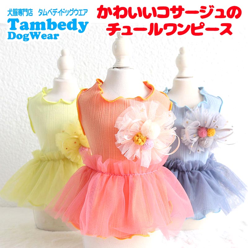 【犬服 犬 服 犬の服 春服 夏服 】かわいいコサージュのチュールワンピース【襟付き ひよこ ニワトリ イチゴドッグ ペット ウェア ダックス トイプードル チワワ タムベディ】[CN]