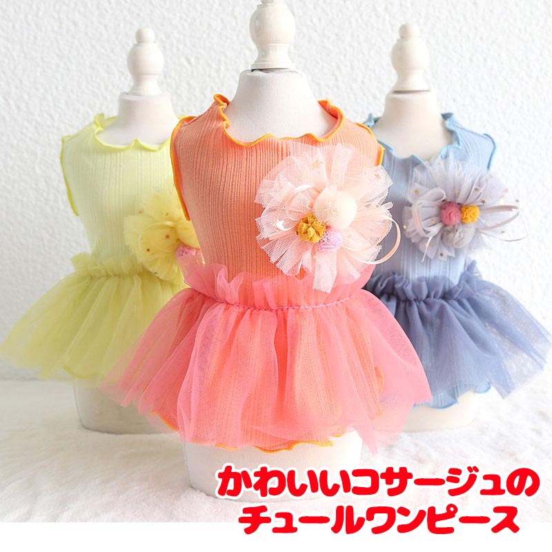 【犬服 犬 服 犬の服 春服 夏服 】かわいいコサージュのチュールワンピース【襟付き ひよこ ニワトリ イチゴドッグ ペット ウェア ダックス トイプードル チワワ タムベディ】[CN]