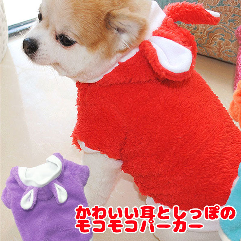 【犬服 犬 服 犬の服】かわいい耳としっぽのモコモコパーカー【ドッグウェア ペット フリース マイヤー ボア アウトレット ダックス トイプードル チワワ タムベディ ポメラニアン】[CN]
