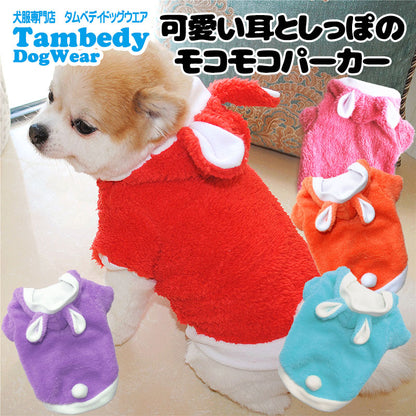 【犬服 犬 服 犬の服】かわいい耳としっぽのモコモコパーカー【ドッグウェア ペット フリース マイヤー ボア アウトレット ダックス トイプードル チワワ タムベディ ポメラニアン】[CN]