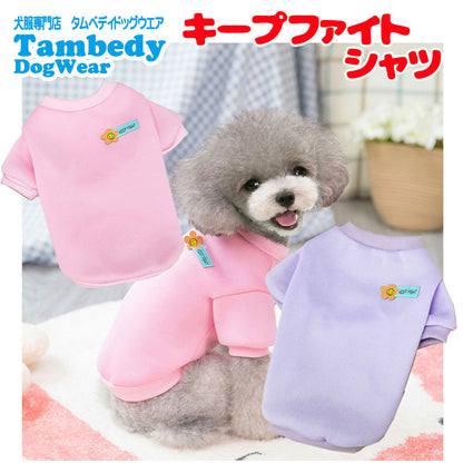 【犬服 犬 服 犬の服 秋服 冬服用】キープファイトシャツ《名入れ可能》【レーナーワッペンドッグ ペット ウェア ダックス トイプードル チワワ タムベディ おしゃれ ポメラニアン】[CN]
