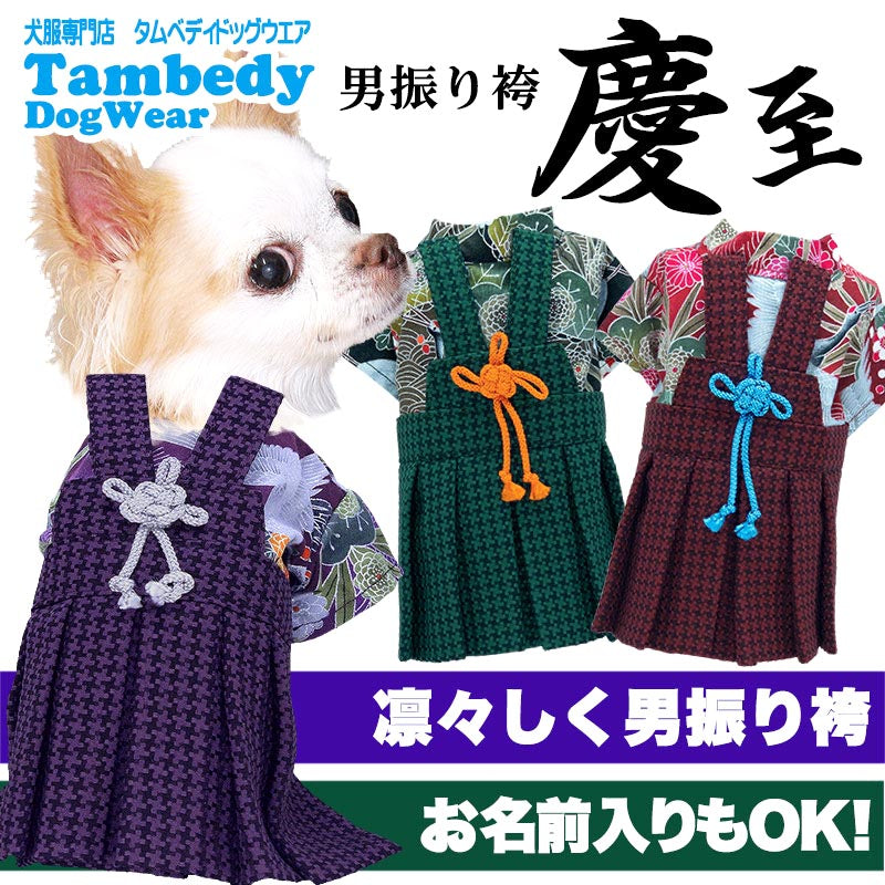 【犬服 犬 服 犬の服 秋服 冬服用 着物】男振り袴(はかま)慶至(けいじ)《名入れ可能》【晴れ着 鶴 千鳥格子 正月 年賀状 七五三 男の子 ドッグ ペット ウェア トイプードル チワワ タムベディ】