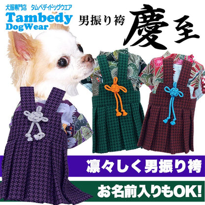 【犬服 犬 服 犬の服 秋服 冬服用 着物】男振り袴(はかま)慶至(けいじ)《名入れ可能》【晴れ着 鶴 千鳥格子 正月 年賀状 七五三 男の子 ドッグ ペット ウェア トイプードル チワワ タムベディ】