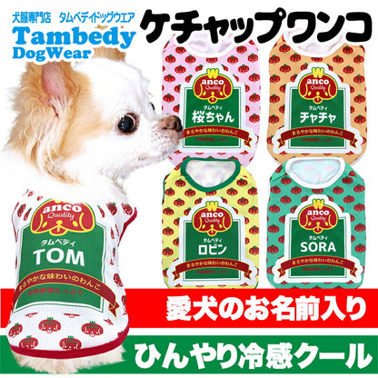 【犬服 犬 服 犬の服 名入れ 春服 夏服用】愛犬のお名前入り 接触冷感素材クール ケチャップわんこ【パロディ 調味料 コスプレドッグ ペット ウェア ダックス トイプードル チワワ タムベディおもしろい ポメラニアン】(S/B/N/H/)