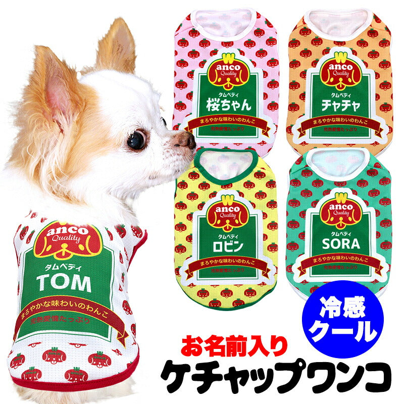 【犬服 犬 服 犬の服 名入れ 春服 夏服用】愛犬のお名前入り 接触冷感素材クール ケチャップわんこ【パロディ 調味料 コスプレドッグ ペット ウェア ダックス トイプードル チワワ タムベディおもしろい ポメラニアン】(S/B/N/H/)