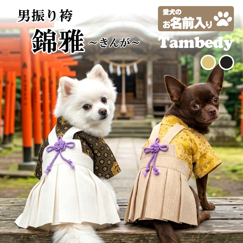 【犬服 着物 犬 服 犬の服 秋服 冬服用】男振り袴 錦雅(きんが)《名入れ可能》【日本製 和柄 お正月 初詣 七五三 はかまドッグ ペット ウェア ダックス トイプードル チワワ タムベディ 渋い 豆柴 セール】