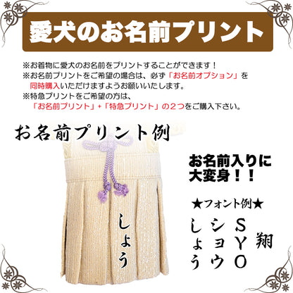 【犬服 着物 犬 服 犬の服 秋服 冬服用】男振り袴 錦雅(きんが)《名入れ可能》【日本製 和柄 お正月 初詣 七五三 はかまドッグ ペット ウェア ダックス トイプードル チワワ タムベディ 渋い 豆柴 セール】
