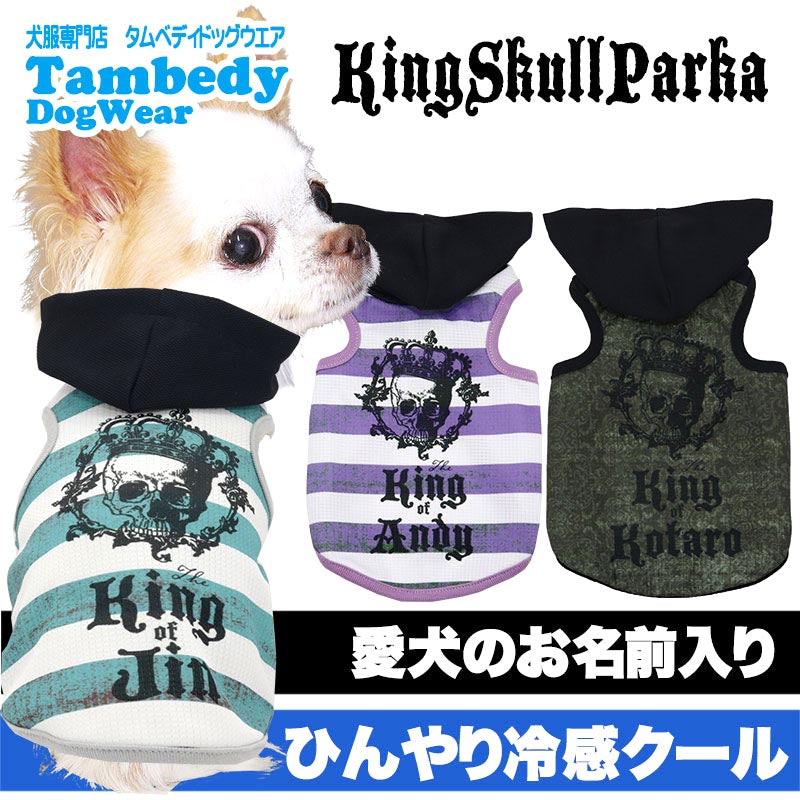 【犬服 犬 服 犬の服 名入れ 春夏服用】愛犬のお名前入り 接触冷感素材クール キングスカルパーカー【ボーダー ドクロ ペット ウェア ダックス トイプードル チワワ タムベディかっこいい パグ】(S/B/T/H/)