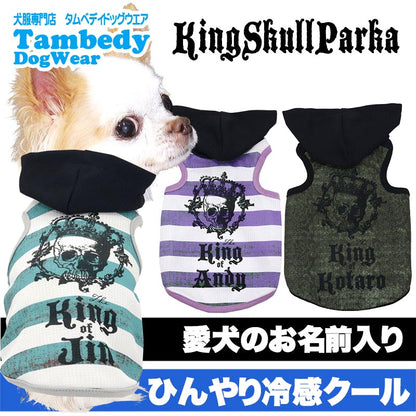 【犬服 犬 服 犬の服 名入れ 春夏服用】愛犬のお名前入り 接触冷感素材クール キングスカルパーカー【ボーダー ドクロ ペット ウェア ダックス トイプードル チワワ タムベディかっこいい パグ】(S/B/T/H/)