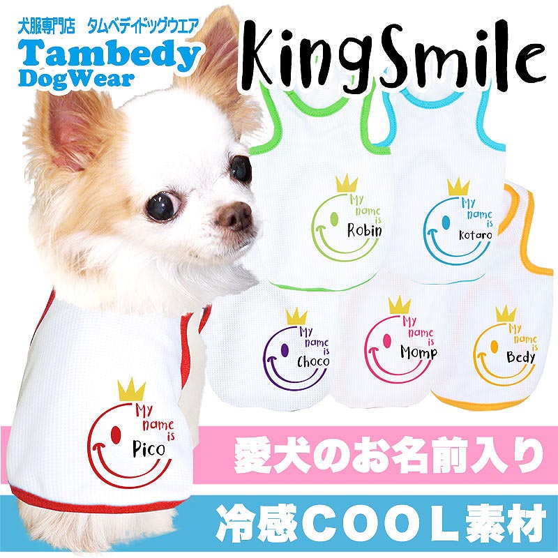 【犬服 犬 服 犬の服 名入れ 春夏服用】愛犬のお名前入り 接触冷感素材クール キングスマイル タンクトップ【ひんやり ニコちゃん ドッグ ペット ウェア トイプードル チワワ タムベディ】(O/B/T/H/)