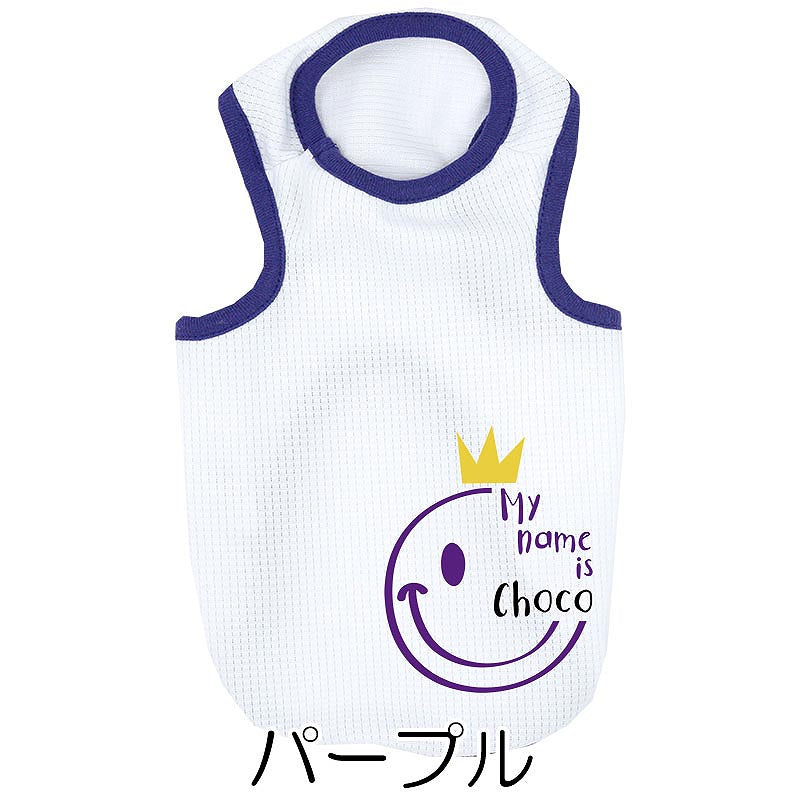【犬服 犬 服 犬の服 名入れ 春夏服用】愛犬のお名前入り 接触冷感素材クール キングスマイル タンクトップ【ひんやり ニコちゃん ドッグ ペット ウェア トイプードル チワワ タムベディ】(O/B/T/H/)