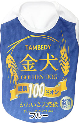 【犬 夏服用】ひんやり 接触冷感素材 クール 金犬シャツ (BW)【ドッグウェア ペット ビール お酒 パロディ チワワ ダックス トイプードル さわやか パグ 暑さ対策 タムベディ】