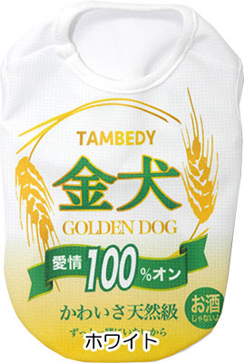【犬 夏服用】ひんやり 接触冷感素材 クール 金犬シャツ (BW)【ドッグウェア ペット ビール お酒 パロディ チワワ ダックス トイプードル さわやか パグ 暑さ対策 タムベディ】