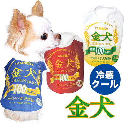 【犬 夏服用】ひんやり 接触冷感素材 クール 金犬シャツ (BW)【ドッグウェア ペット ビール お酒 パロディ チワワ ダックス トイプードル さわやか パグ 暑さ対策 タムベディ】