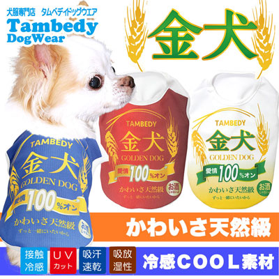 【犬 夏服用】ひんやり 接触冷感素材 クール 金犬シャツ (BW)【ドッグウェア ペット ビール お酒 パロディ チワワ ダックス トイプードル さわやか パグ 暑さ対策 タムベディ】