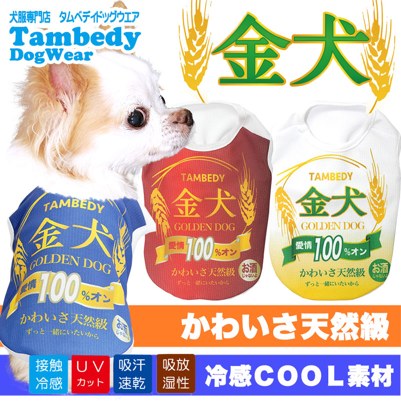 【犬 夏服用】ひんやり 接触冷感素材 クール 金犬シャツ (BW)【ドッグウェア ペット ビール お酒 パロディ チワワ ダックス トイプードル さわやか パグ 暑さ対策 タムベディ】