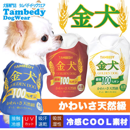 【犬 夏服用】ひんやり 接触冷感素材 クール 金犬シャツ (BW)【ドッグウェア ペット ビール お酒 パロディ チワワ ダックス トイプードル さわやか パグ 暑さ対策 タムベディ】