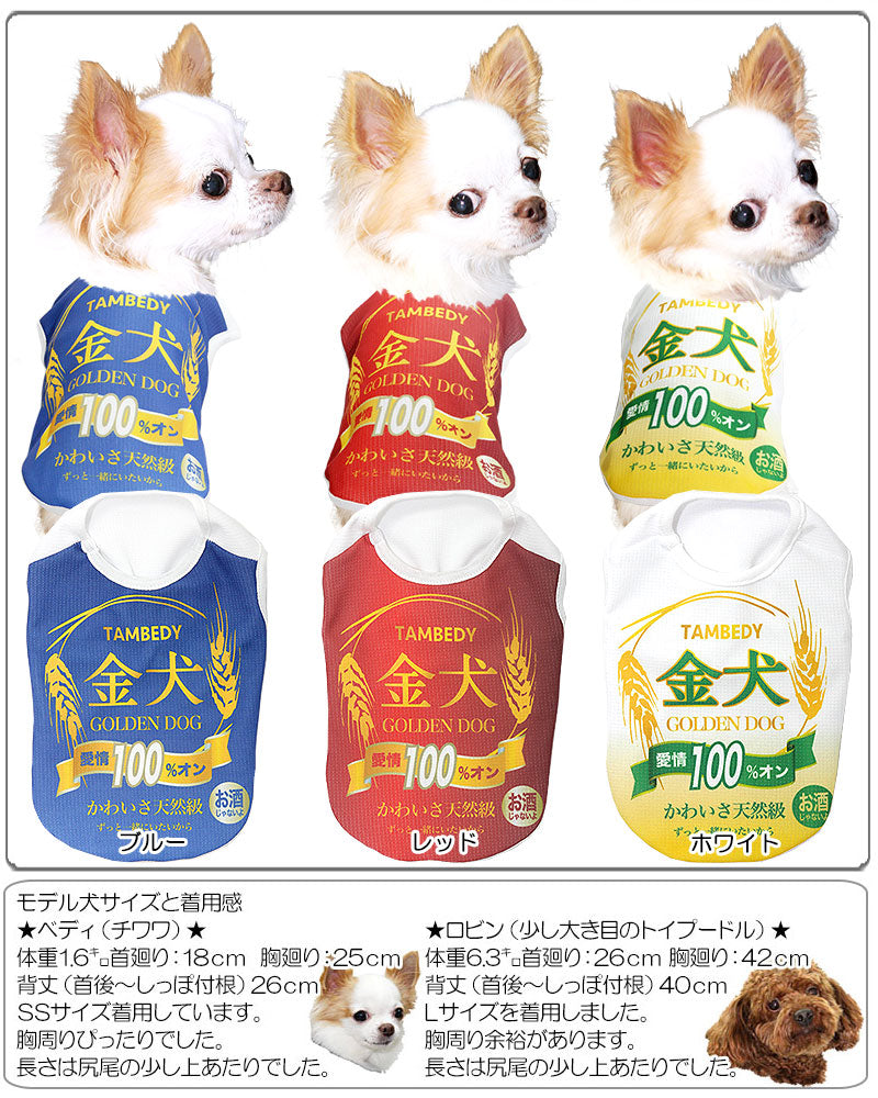 【犬 夏服用】ひんやり 接触冷感素材 クール 金犬シャツ (BW)【ドッグウェア ペット ビール お酒 パロディ チワワ ダックス トイプードル さわやか パグ 暑さ対策 タムベディ】