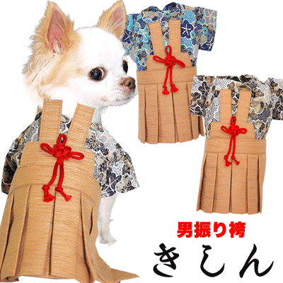 【犬 着物 犬の服】男振り袴(はかま)きしん《名入れ可能》【男の子 ドッグウェア ペット 正月 七五三 ダックス トイプードル チワワ タムベディ かっこいい パピヨン タムベディ 着せやすい】