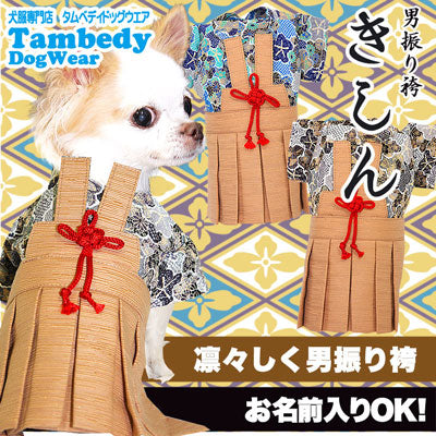 【犬 着物 犬の服】男振り袴(はかま)きしん《名入れ可能》【男の子 ドッグウェア ペット 正月 七五三 ダックス トイプードル チワワ タムベディ かっこいい パピヨン タムベディ 着せやすい】