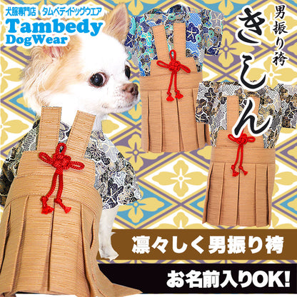 【犬 着物 犬の服】男振り袴(はかま)きしん《名入れ可能》【男の子 ドッグウェア ペット 正月 七五三 ダックス トイプードル チワワ タムベディ かっこいい パピヨン タムベディ 着せやすい】