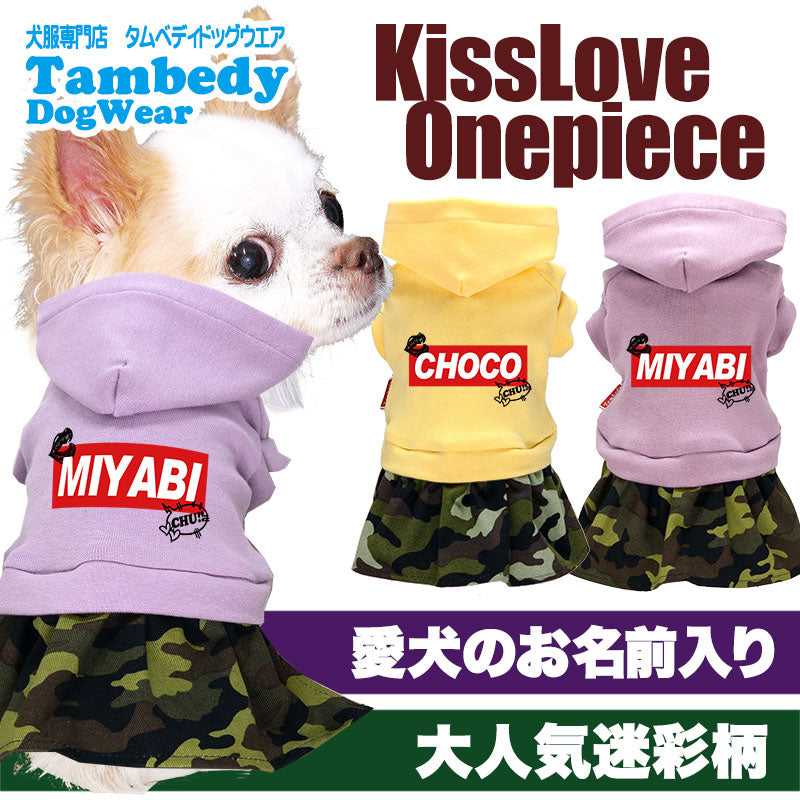 【犬服 犬 服 犬の服 名入れ 春服 夏服用】愛犬のお名前入り キスラブワンピース【ドッグウェア カモフラ 迷彩 パーカー ペット ダックス トイプードル チワワ タムベディおしゃれ】(L/)