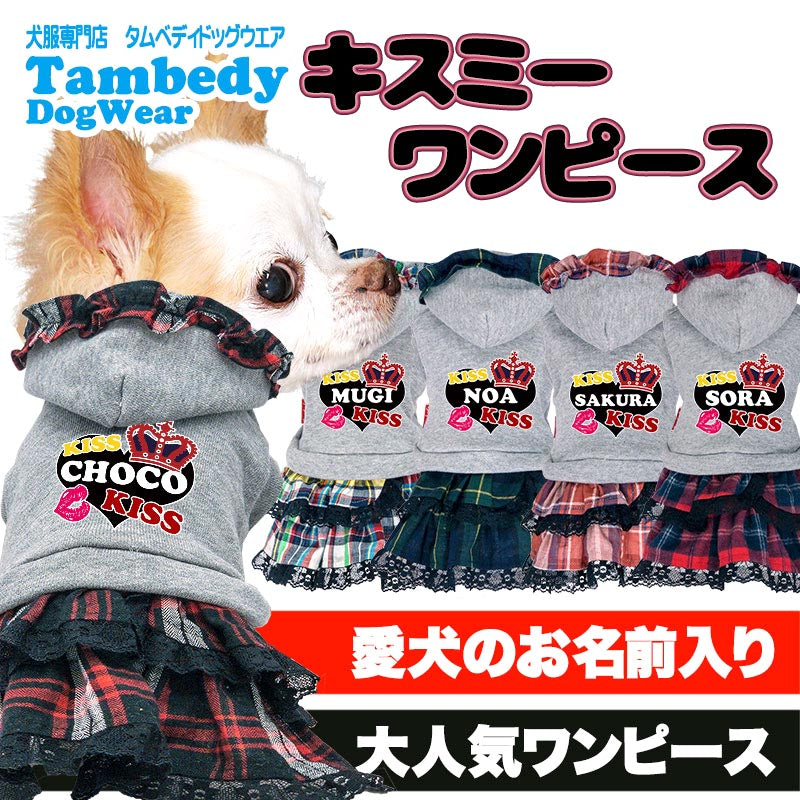 【犬服 犬 服 犬の服 名入れ 秋服 冬服用】愛犬のお名前入り キスミーワンピース【２段フリル 人気ナンバーワンドッグ ペット ウェア ダックス トイプードル チワワ タムベディ キュート 】(L/)