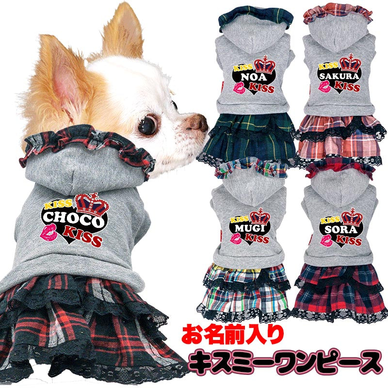 【犬服 犬 服 犬の服 名入れ 秋服 冬服用】愛犬のお名前入り キスミーワンピース【２段フリル 人気ナンバーワンドッグ ペット ウェア ダックス トイプードル チワワ タムベディ キュート 】(L/)