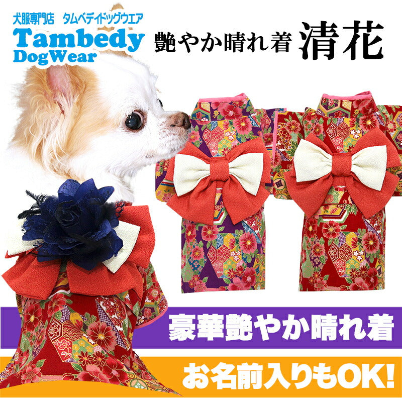 【犬服 犬 服 犬の服 秋服 冬服用】艶やか晴れ着 清花(きよか)《名入れ可能》《コサージュ別売》 【着物 お正月 初詣 年賀状 七五三 前開きドッグ ペット ウェア ダックス トイプードル チワワ タムベディ パピヨン】