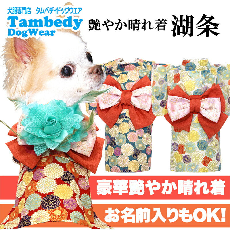 【犬服 犬 服 犬の服 秋服 冬服用】艶やか晴れ着 湖条(こじょう)《名入れ可能》《コサージュ別売》【着物 お正月 初詣 年賀状 七五三 ドッグ ペット ウェア ダックス トイプードル チワワ タムベディ マルチーズ】