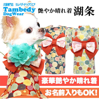 【犬服 犬 服 犬の服 秋服 冬服用】艶やか晴れ着 湖条(こじょう)《名入れ可能》《コサージュ別売》【着物 お正月 初詣 年賀状 七五三 ドッグ ペット ウェア ダックス トイプードル チワワ タムベディ マルチーズ】