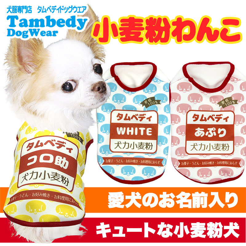 【犬服 犬 服 春服 夏服用秋 犬の服 名入れ】愛犬のお名前入り 小麦粉わんこ【ドッグウェア 薄力粉 粉もん パロディ チワワ ダックス トイプードル おもしろい マルチーズ タムベディ】(S/3/N/H/)