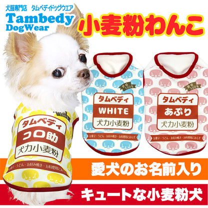 【犬服 犬 服 春服 夏服用秋 犬の服 名入れ】愛犬のお名前入り 小麦粉わんこ【ドッグウェア 薄力粉 粉もん パロディ チワワ ダックス トイプードル おもしろい マルチーズ タムベディ】(S/3/N/H/)