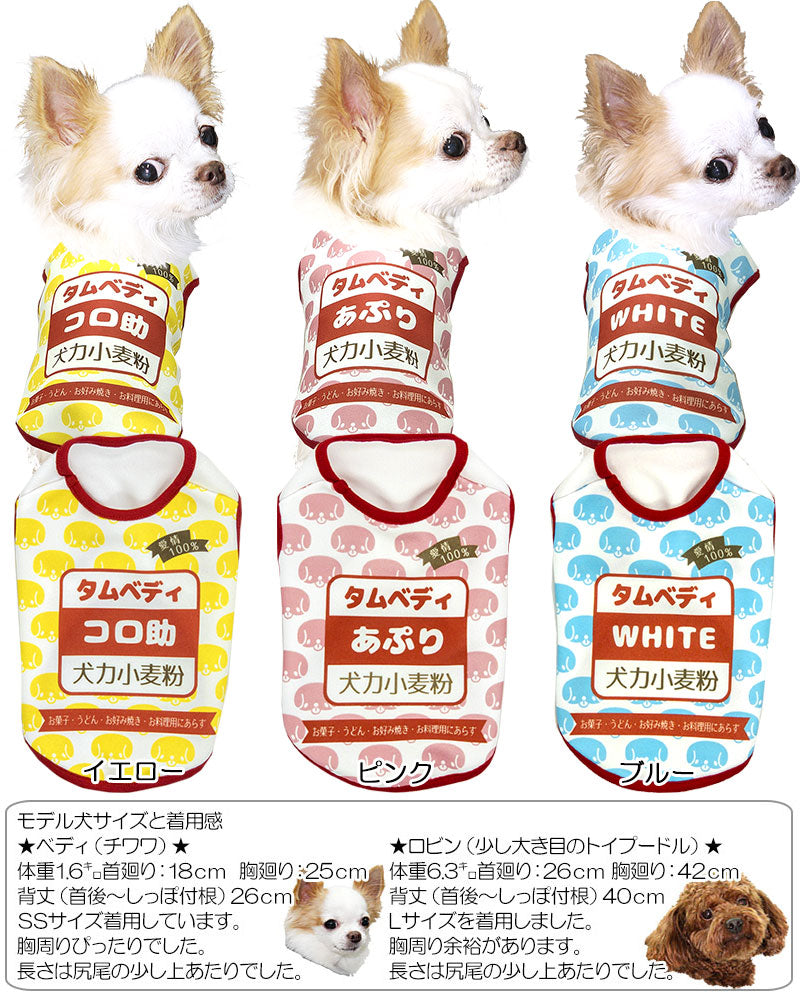 【犬服 犬 服 春服 夏服用秋 犬の服 名入れ】愛犬のお名前入り 小麦粉わんこ【ドッグウェア 薄力粉 粉もん パロディ チワワ ダックス トイプードル おもしろい マルチーズ タムベディ】(S/3/N/H/)
