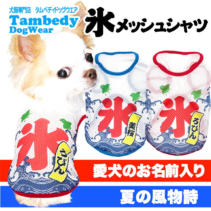 【犬服 犬 服 犬の服 夏服用】愛犬のお名前入り 氷メッシュシャツ【日本製 夏祭り 花火大会 和柄 和装 袖なし 涼しい 屋台 出店ドッグ ペット ウェア ダックス トイプードル チワワ タムベディ かわいい マルチーズ】(S/M/N/H/)