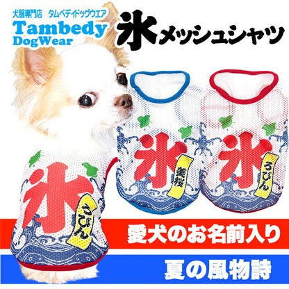 【犬服 犬 服 犬の服 夏服用】愛犬のお名前入り 氷メッシュシャツ【日本製 夏祭り 花火大会 和柄 和装 袖なし 涼しい 屋台 出店ドッグ ペット ウェア ダックス トイプードル チワワ タムベディ かわいい マルチーズ】(S/M/N/H/)