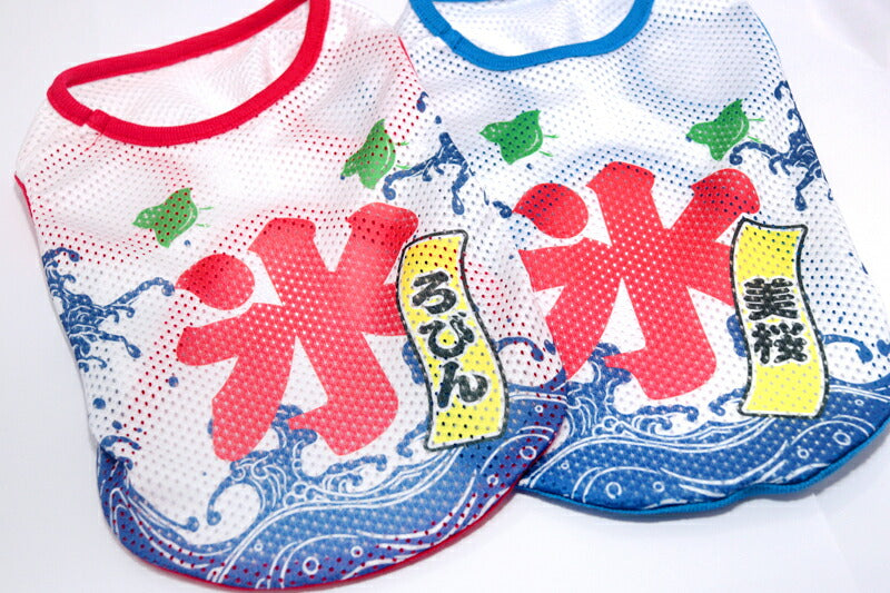 【犬服 犬 服 犬の服 夏服用】愛犬のお名前入り 氷メッシュシャツ【日本製 夏祭り 花火大会 和柄 和装 袖なし 涼しい 屋台 出店ドッグ ペット ウェア ダックス トイプードル チワワ タムベディ かわいい マルチーズ】(S/M/N/H/)