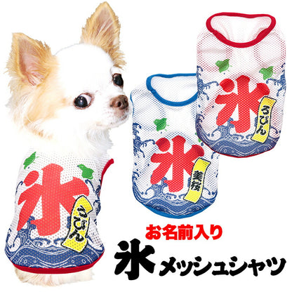 【犬服 犬 服 犬の服 夏服用】愛犬のお名前入り 氷メッシュシャツ【日本製 夏祭り 花火大会 和柄 和装 袖なし 涼しい 屋台 出店ドッグ ペット ウェア ダックス トイプードル チワワ タムベディ かわいい マルチーズ】(S/M/N/H/)