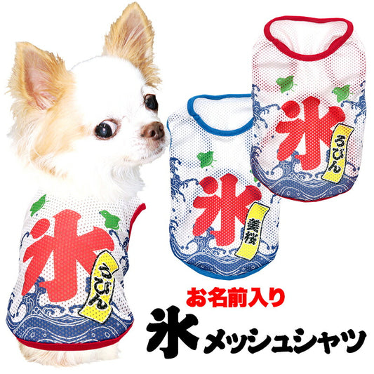 【犬服 犬 服 犬の服 夏服用】愛犬のお名前入り 氷メッシュシャツ【日本製 夏祭り 花火大会 和柄 和装 袖なし 涼しい 屋台 出店ドッグ ペット ウェア ダックス トイプードル チワワ タムベディ かわいい マルチーズ】(S/M/N/H/)